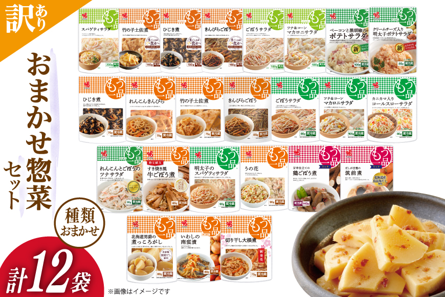 訳あり ヤマザキ おまかせ 惣菜 セット 12個 詰め合わせ [ヤマザキ 静岡県 吉田町 22424507] おかず お惣菜 冷蔵 カネ吉 兼吉 souzai