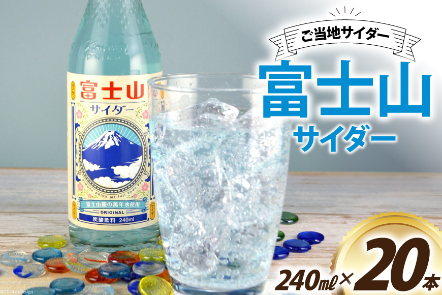 ＜金賞受賞＞ サイダー 富士山サイダー 240ml 20本 [イトウシャディ 静岡県 吉田町 22424302] 炭酸 炭酸飲料 飲料 飲み物 ジュース ご当地