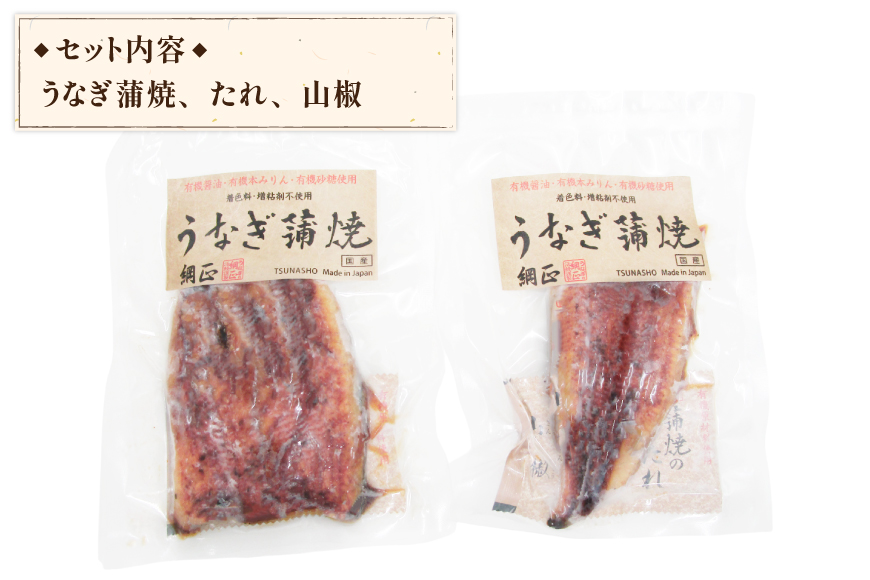 うなぎ 国産 蒲焼 65g×2切【有機原材料使用たれ】 [フーズ・ユー 静岡県 吉田町 22424523] 綱正 鰻 ウナギ unagi 蒲焼き うなぎ蒲焼き うなぎ蒲焼 鰻蒲焼 冷蔵