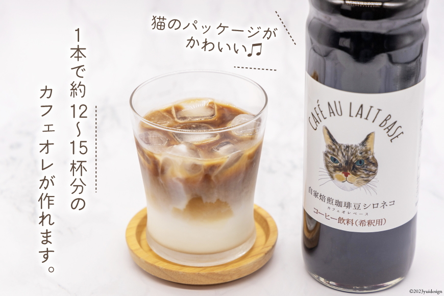 コーヒー カフェオレベース 無糖 600ml×1本 [自家焙煎珈琲豆シロネコ 静岡県 吉田町 22424241] 珈琲 カフェオレ 深煎り 自家焙煎 コーヒーソース