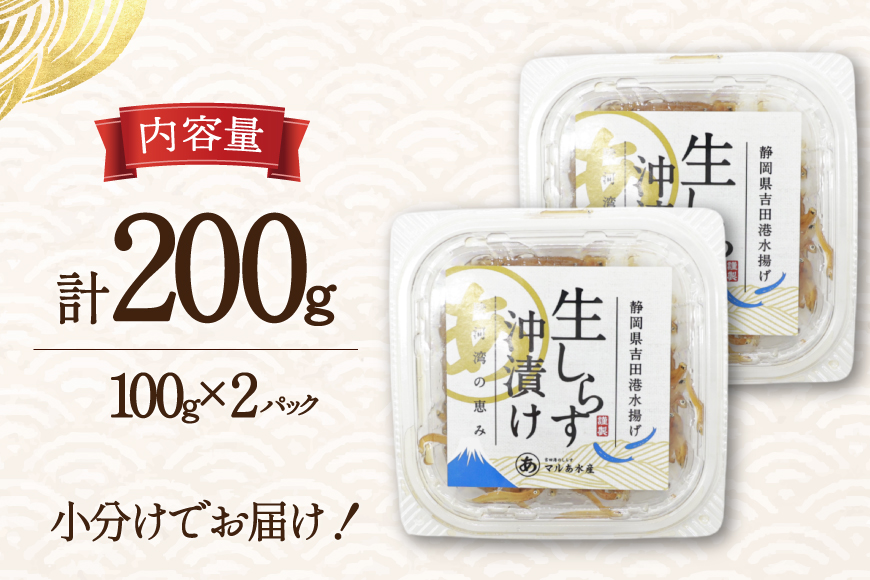 生しらす沖漬け 100g 2パック 計200g [マルあ水産 静岡県 吉田町 22424525-a] 生しらす 生シラス 沖漬け しらす シラス 魚 海鮮 駿河湾産