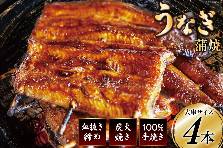 血抜き締め国産うなぎを炭火で1本1本丁寧に手焼きした「うなぎ 蒲焼 大串 4本セット」[ヤママツ村田商店 静岡県 吉田町 22424040]