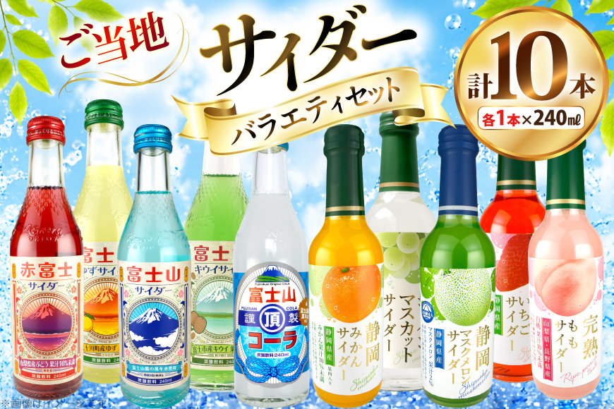 ご当地サイダー バラエティセット 10種 各1本 計10本 [翔栄通商 静岡県 吉田町 22424703] 炭酸 炭酸飲料 瓶 ソーダ コーラ フルーツ サイダー 木村飲料