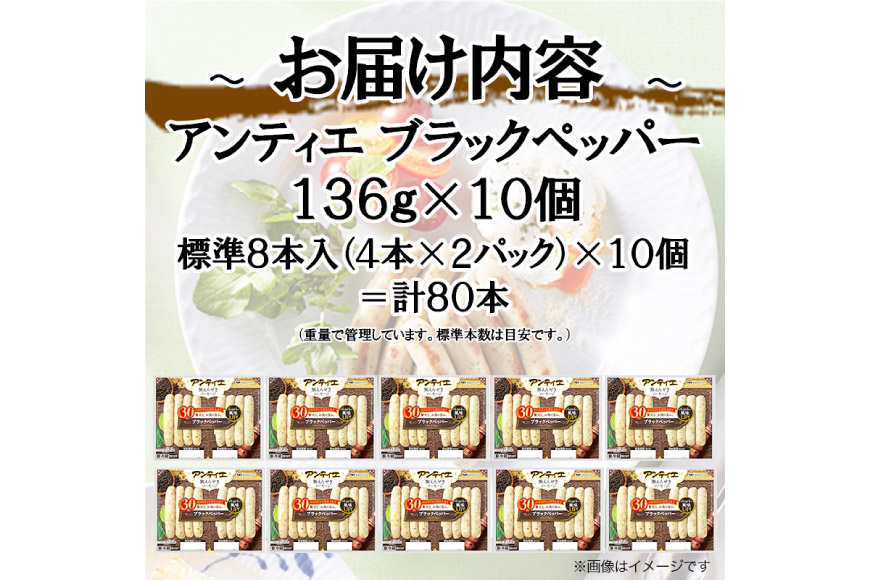 3回 定期便 ソーセージ アンティエ ブラックペッパー 136g(標準8本入) 10パック 計1.36kg 総計4.08kg [ 日本ハム マーケティング 静岡県 吉田町 22424434] 冷蔵 小分け ウインナー ウィンナー 弁当 おかず 無塩せき 発色剤なし ハーブ ハーブソーセージ