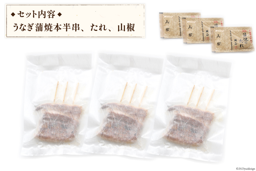 定期便 うなぎ 国産 蒲焼 90g×3串×3回 総計810g タレ 山椒 付き【綱正】[フーズ・ユー 静岡県 吉田町 22424198] 鰻 ウナギ 蒲焼き 惣菜 冷凍