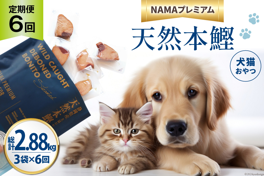 6回 定期便 ペットフード 犬 猫 NAMAプレミアム 犬猫用 おやつ 天然本鰹 160g 3袋 総計2.88kg [25Holdings Japan 静岡県 吉田町 22424413] 犬用 猫用 ドッグフード キャットフード エサ 餌 いぬ ねこ ペット 国産 個包装