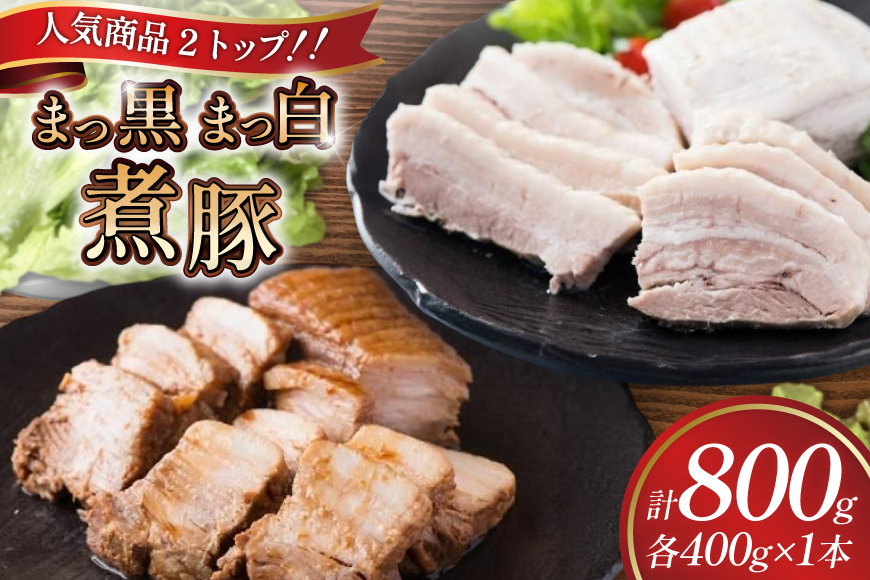 まっ黒煮豚400g×1 まっ白煮豚400g×1 [吉田ハム工場 静岡県 吉田町 22424672] 煮豚 松本秋義 冷凍 食品 豚肉 豚バラ肉 チャーシュー ブロック 焼き豚 肉 角煮 豚角煮 保存料 おつまみ おかず つまみ