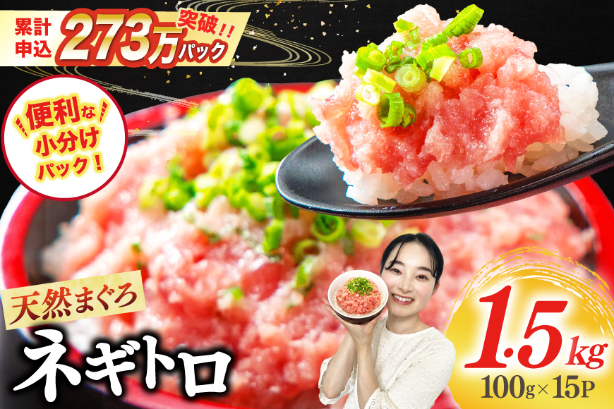 【ZIP!で紹介】天然まぐろ使用 ネギトロ 小分け 計1.5kg(15パック入り)[マルハニチロオーシャン 静岡県 吉田町 22424262] ねぎとろ ネギトロ丼 手巻き寿司 まぐろたたき 天然 まぐろ マグロ 鮪 めばち きはだ 約100g 冷凍 魚介 海鮮 ねぎトロ ネギとろ 個包装