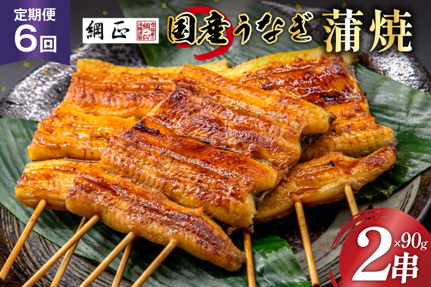 定期便 うなぎ 国産 蒲焼 90g×2串×6回 総計1.08kg タレ 山椒 付き【綱正】[フーズ・ユー 静岡県 吉田町 22424199] 鰻 ウナギ 蒲焼き 惣菜 冷凍