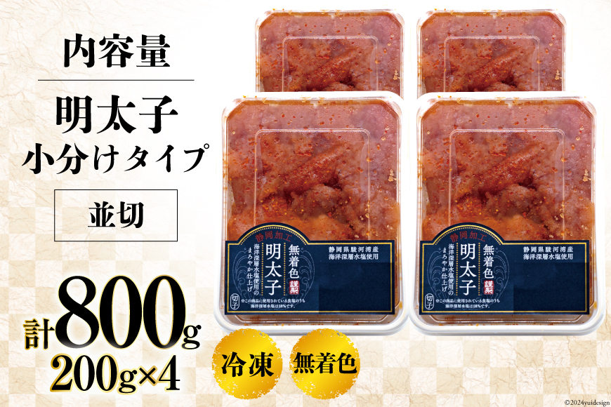 【訳あり】明太子 無着色 はねうお食品工場直送 200g×4 計800g [はねうお食品 静岡工場 静岡県 吉田町 22424264] めんたいこ 切れ子 小分け 切子 おかず 弁当 お弁当 朝食 惣菜 辛子明太子