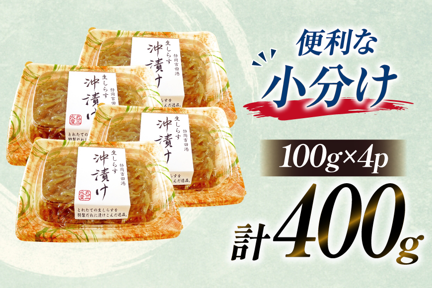 生しらす 沖漬け 計 400g [丸三水産 静岡県 吉田町 22424696] しらす シラス 小分け 冷凍 海鮮 ご飯のお供