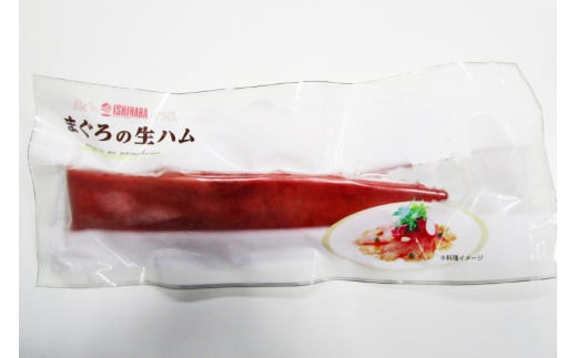 話題の絶旨グルメ 【 まぐろの 生ハム 】180g×2本 [石原水産 静岡県 吉田町 22424097] ハム 生ハム まぐろ マグロ 鮪 真空パック 冷凍