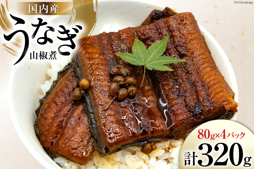 うなぎ 国産 山椒煮 80g 4パック 計320g 冷蔵 小分け [静岡鰻販売 静岡県 吉田町 22424451] ウナギ 鰻 養殖 山椒 甘辛 タレ unagi