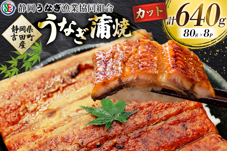 うなぎ 国産 うなぎ蒲焼セット カット8P (80g×8P 小袋たれ山椒付×8P) [静岡うなぎ漁業協同組合 静岡県 吉田町 22424687] 静岡県産 吉田町産 鰻 ウナギ 蒲焼き 蒲焼 かば焼き カバヤキ 真空パック 冷凍 うなぎ うな丼 うな重 鰻重 土用の丑の日 丑の日