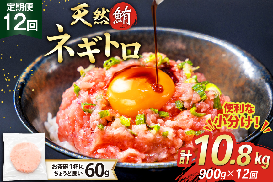12回 定期便 天然 マグロ ネギトロ まぐろたたき 冷凍 60g 15個 計900g [トライ産業 静岡県 吉田町 22424394] 小分け 個包装 まぐろのたたき 鮪 まぐろ ネギトロ丼 ねぎとろ マグロたたき