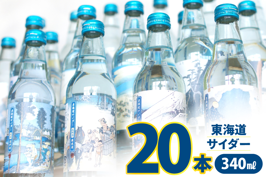 サイダー 東海道サイダー 340ml × 20本 [翔栄通商 静岡県 吉田町 22424715] 炭酸 炭酸飲料 瓶 ソーダ 浮世絵 ご当地サイダー 木村飲料