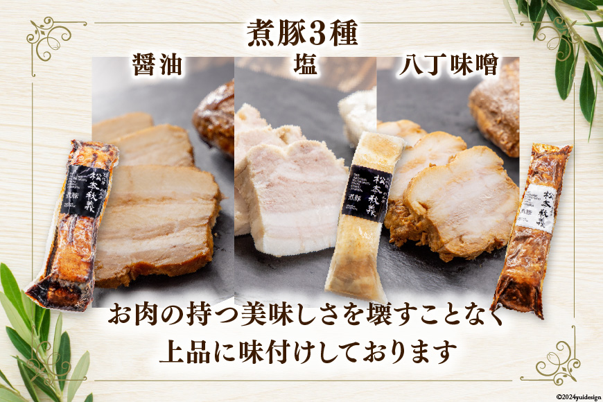 【吉田ハム工場の満足セット】2.4kg 煮豚 (黒・白・味噌)・ロースハム・丸プレスハム・ウインナー [吉田ハム工場（三代目！肉工房松本秋義） 静岡県 吉田町 1116195] 豚 豚肉 煮豚 ハム ウインナー 2キロ以上