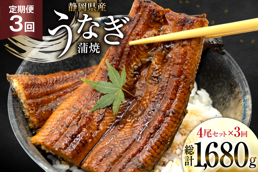 うなぎ 国産 静岡 定期便 蒲焼 長焼 約140g 4尾 3回 総計12尾 [静岡鰻販売 静岡県 吉田町 22424579] 静岡県産 鰻 ウナギ ungai 蒲焼き うなぎ蒲焼き 鰻蒲焼 タレ たれ 山椒 真空パック 冷凍