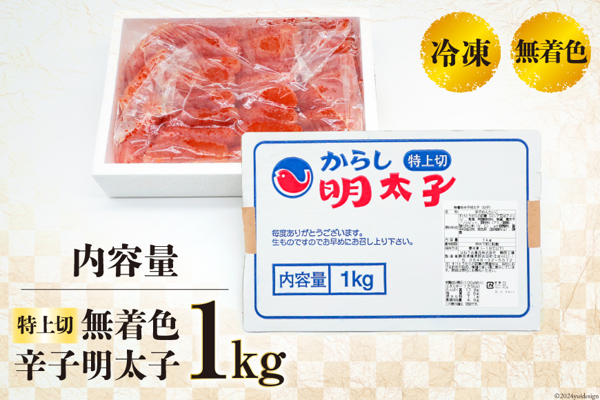 無着色 辛子明太子 特上切 1kg [はねうお食品 静岡工場 静岡県 吉田町 22424280-a] 明太子 めんたいこ からしめんたいこ 辛子 冷凍 直送 工場直送