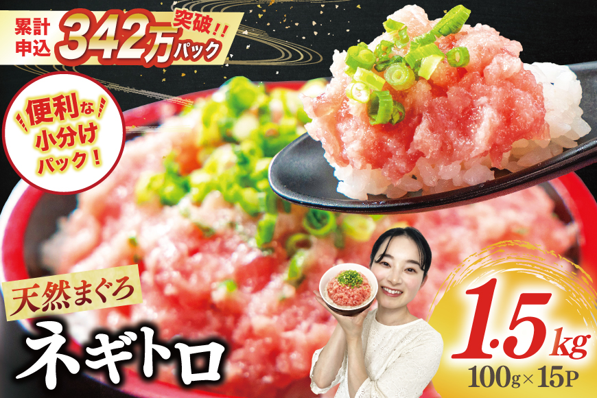 【ZIP!で紹介】天然まぐろ使用 ネギトロ 小分け 計1.5kg(15パック入り)[マルハニチロオーシャン 静岡県 吉田町 22424262] ねぎとろ ネギトロ丼 手巻き寿司 まぐろたたき 天然 まぐろ マグロ 鮪 めばち きはだ 約100g 冷凍 魚介 海鮮 ねぎトロ ネギとろ 個包装
