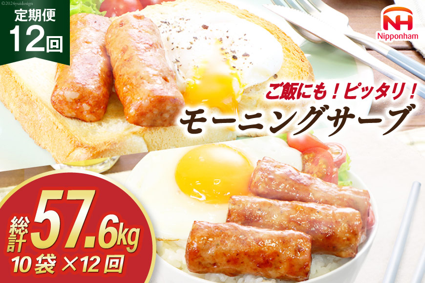 定期便 モーニングサーブ 480g 10袋 計4.8kg 12回 総計57.6kg [ 日本ハム マーケティング 静岡県 吉田町 22424313] ソーセージ ソーセージリンクス ポークソーセージ 冷蔵 朝食 惣菜 弁当 軽食 つまみ