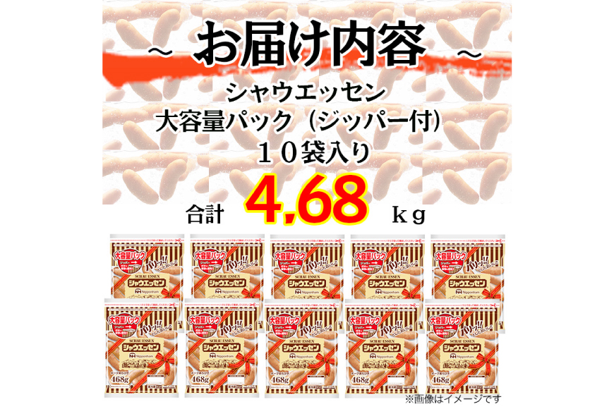 シャウエッセン ジッパー付き 468g 10パック 計4.68kg [日本ハムマーケティング 静岡県 吉田町 22424404] ウインナー ウィンナー ソーセージ 粗びき 粗挽き あらびき 業務用 冷蔵 惣菜 弁当