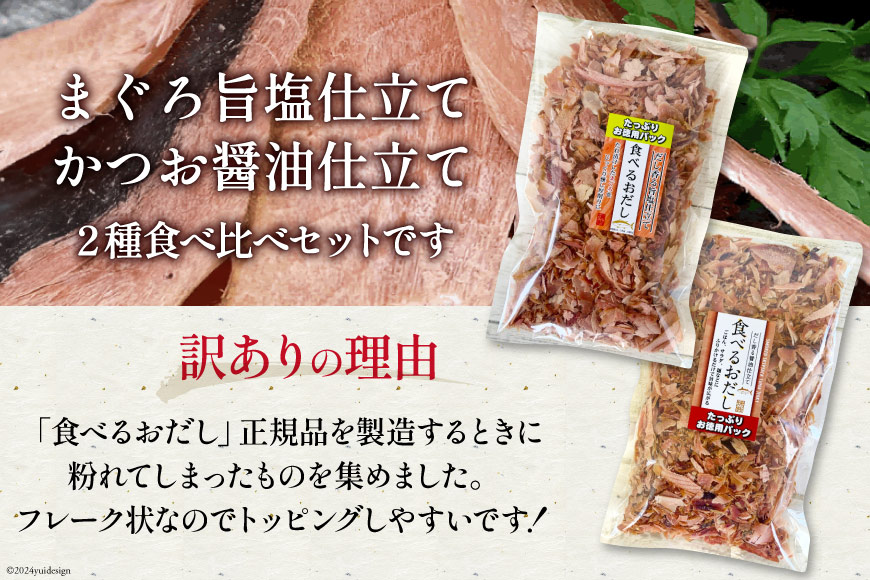 訳あり 食べるおだし フレーク 2種 食べ比べ セット <かつお> 200g 1袋 & <まぐろ> 150g 1袋 計350g [石原水産 静岡県 吉田町 22424381] おつまみセット おつまみ セット 食べるお出汁 たべるおだし