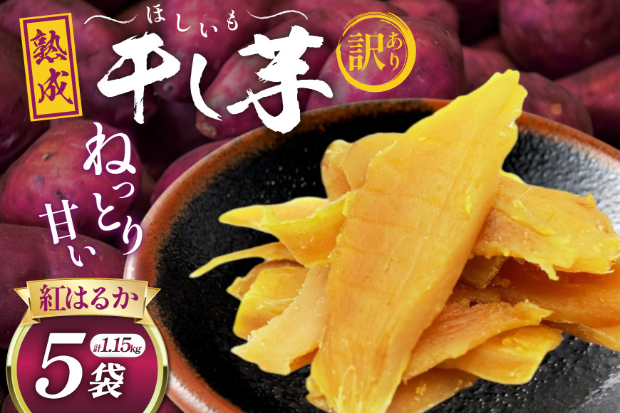 【熟成芋使用】 訳あり 干し芋 国産 大ちゃん熟成干し芋 230g 5パック 計1.15kg【期間限定発送 常温配送】[かつ農園 静岡県 吉田町 22424223] 干しいも ほしいも ほし芋 さつまいも 紅はるか