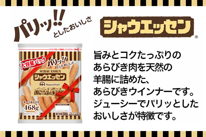 定期便 シャウエッセン 468g 10袋 計4.68kg 3回 総計14.04kg [ 日本ハム マーケティング 静岡県 吉田町 22424427] ウインナー ウィンナー ソーセージ 粗びき 粗挽き あらびき 業務用 冷蔵 惣菜 弁当