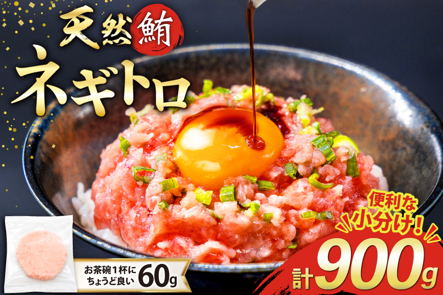 天然 マグロ ネギトロ まぐろたたき 小分け 60g ×15 計900g FY01 [トライ産業 静岡県 吉田町 22424330] 個包装 冷凍 まぐろ 鮪 ねぎとろ マグロたたき ねぎとろ丼 手巻き寿司 500g以上 1kg未満