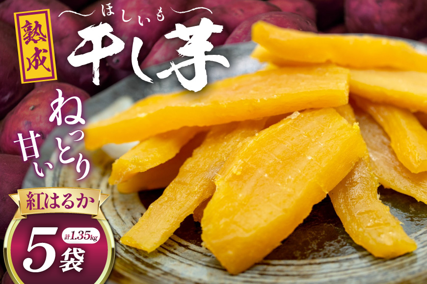 【熟成芋使用】 干し芋 国産 大ちゃん熟成干し芋 270g 5パック 計1.35kg【期間限定発送 常温配送】[かつ農園 静岡県 吉田町 22424229] 干しいも ほしいも ほし芋 さつまいも 紅はるか