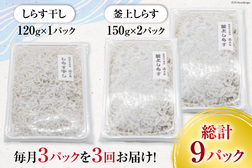 3回 定期便 静岡県駿河湾 しらす干し 120g×1 釜上げしらす 150g×2 計3パック [マルあ水産 静岡県 吉田町 22424308] しらす シラス 小分け 天日 じゃこ おじゃこ