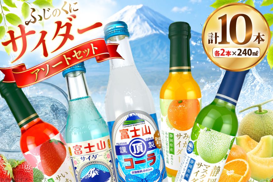 サイダー ふじのくにサイダー アソートセット 5種 各2本 計10本 [翔栄通商 静岡県 吉田町 22424704] 炭酸 炭酸飲料 瓶 ソーダ コーラ メロン みかん いちご ご当地サイダー 木村飲料