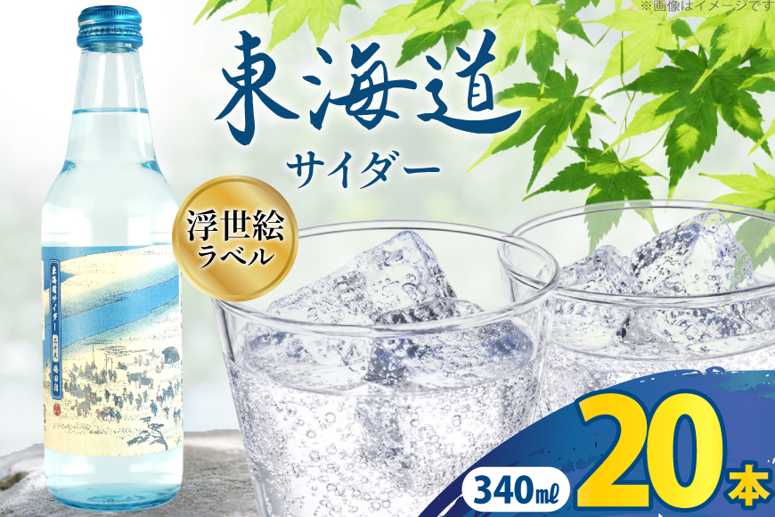 サイダー 東海道サイダー 340ml × 20本 [翔栄通商 静岡県 吉田町 22424715] 炭酸 炭酸飲料 瓶 ソーダ 浮世絵 ご当地サイダー 木村飲料