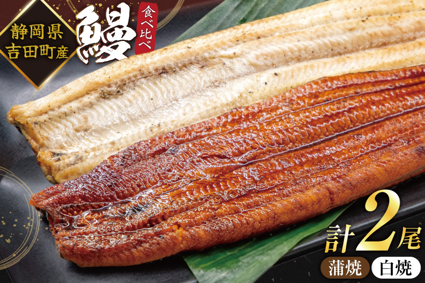 うなぎ 国産 静岡 うなぎ蒲焼 白焼 各130g 以上 各 1尾 計 2尾 タレ 山椒 付き [大井川うなぎ 静岡県 吉田町 22424701 ] 鰻 ウナギ うなぎかば焼き うなぎ蒲焼き 鰻蒲焼 鰻蒲焼き ウナギかば焼き 真空パック 蒲焼 タレ たれ 静岡県産 unagi