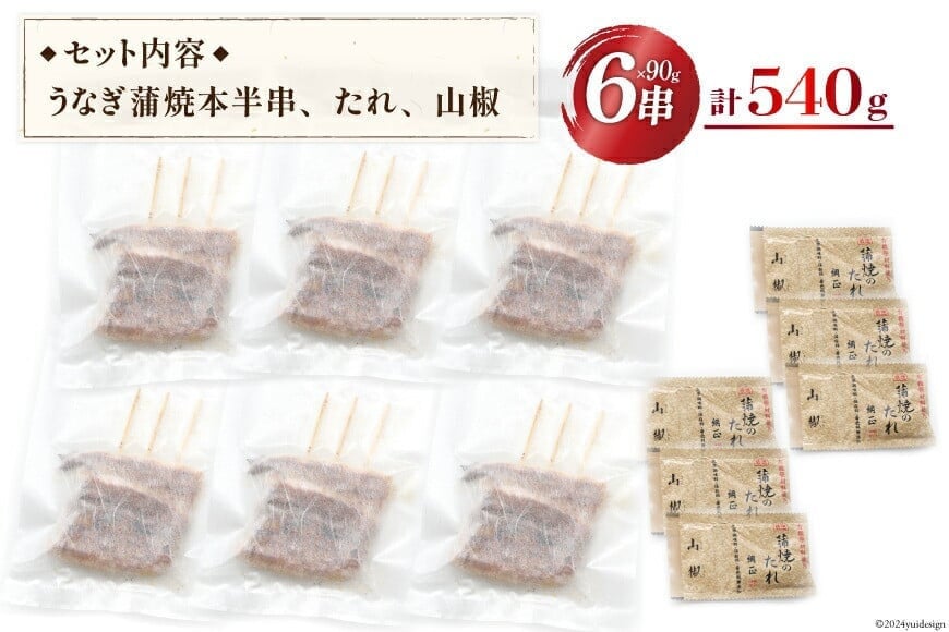 国産 うなぎ蒲焼 90g×6 有機原材料使用 たれ & 山椒 付 [フーズ・ユー綱正 静岡県 吉田町 22424015] うなぎ 鰻 ウナギ 蒲焼 かばやき 本半串 冷凍 うな重 ひつまぶし タレ 丑の日 土用の丑の日 寒の丑の日