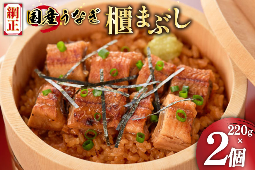 うなぎ 国産 櫃まぶし 220g ×2 計440g【綱正】[フーズ・ユー 静岡県 吉田町 22424189] 鰻 ウナギ 蒲焼 蒲焼き ひつまぶし 詰め合わせ 冷凍 ご飯 ごはん