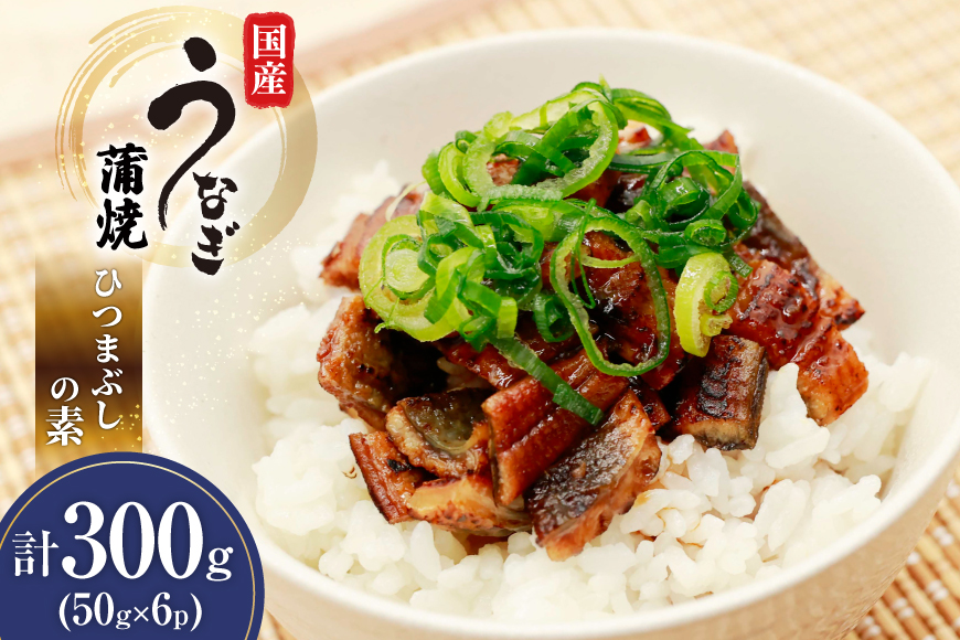 うなぎ 国産 ひつまぶしの素 50g 6パック 計300g 冷凍 真空パック [ヤマカ松本商店 静岡県 吉田町 22424489] ウナギ 鰻 ひつまぶし 蒲焼き 蒲焼 うなぎ蒲焼 鰻蒲焼 きざみ 刻み unagi