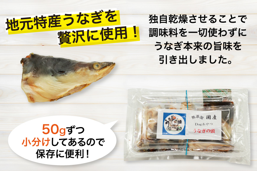 ドッグフード うなぎの頭 50g 4パック 計200g [ヤマカ松本商店 静岡県 吉田町 22424493] ペットフード 犬用 犬 いぬ ペット エサ 餌 おやつ