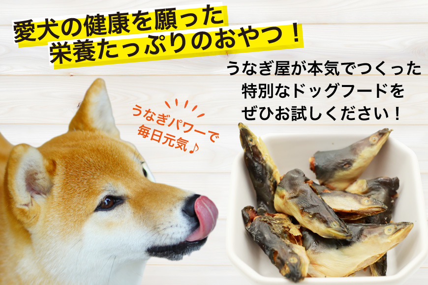 訳あり ドッグフード うなぎの頭 70g 4パック 計280g [ヤマカ松本商店 静岡県 吉田町 22424495] ペットフード 犬用 犬 いぬ ペット エサ 餌 おやつ