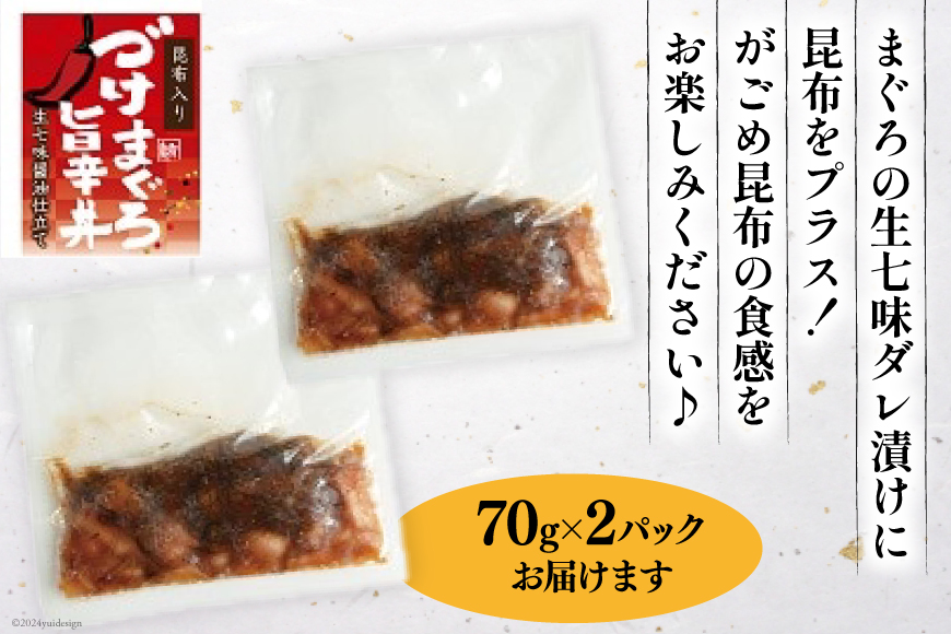 マグロ 漬け づけまぐろ 旨辛丼 70g 2パック 計140g 2人前 [石原水産 静岡県 吉田町 22424376] 冷凍 漬けマグロ 漬け丼 鮪 まぐろ maguro 海鮮丼