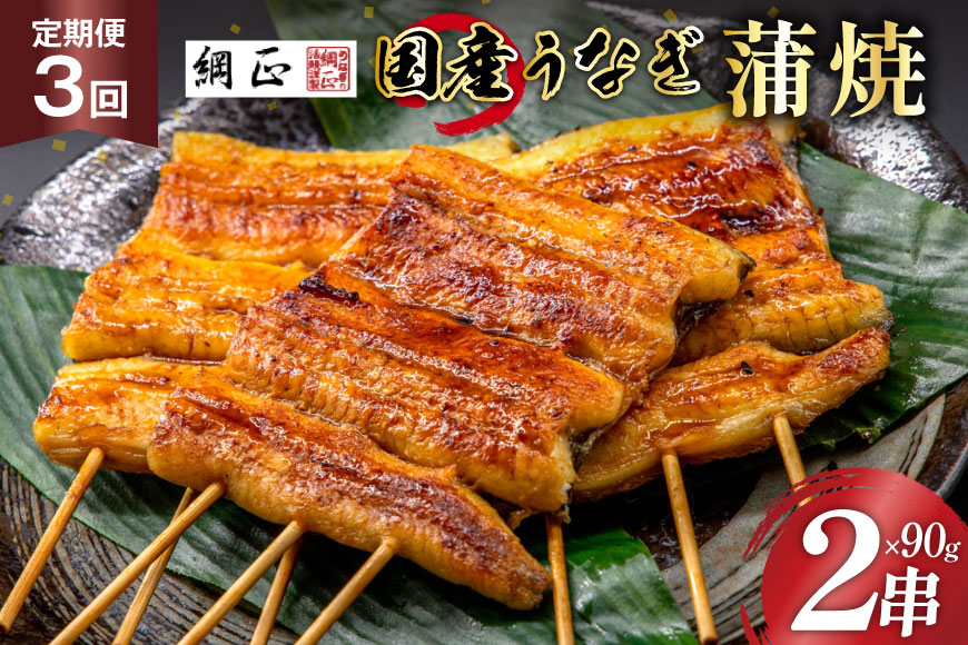 定期便 うなぎ 国産 蒲焼 90g×2串×3回 総計540g タレ 山椒 付き【綱正】[フーズ・ユー 静岡県 吉田町 22424200] 鰻 ウナギ 蒲焼き 惣菜 冷凍
