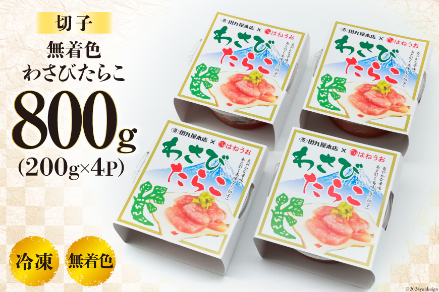 たらこ 無着色 わさびたらこ 切子 食べきりサイズパック200g×4 [はねうお食品 静岡県 吉田町 22424282] タラコ 直送 切れ子 わさび漬け