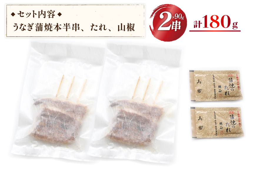 定期便 うなぎ 国産 蒲焼 90g×2串×3回 総計540g タレ 山椒 付き【綱正】[フーズ・ユー 静岡県 吉田町 22424200] 鰻 ウナギ 蒲焼き 惣菜 冷凍