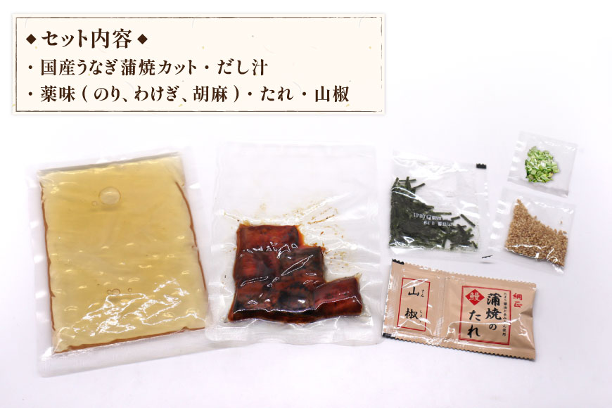 【静岡県吉田町加工】国産うなぎ うなぎ櫃まぶし詰合せ　あとはご飯にのせるだけ、だし汁・薬味付き [フーズ・ユー綱正 静岡県 吉田町 22424054] 鰻 ウナギ ひつまぶし 蒲焼 蒲焼き  タレ付き 国産