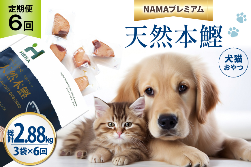 6回 定期便 ペットフード 犬 猫 HEKA 犬猫用 おやつ 天然本鰹 160g 3袋 総計2.88kg [HEKA Petlife 静岡県 吉田町 22424413] 犬用 猫用 ドッグフード キャットフード エサ 餌 いぬ ねこ ペット 国産 個包装