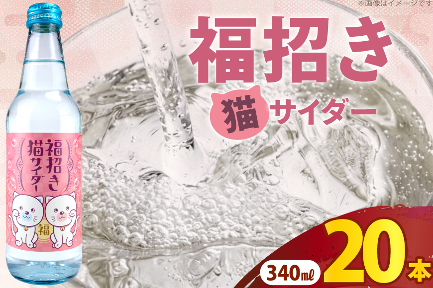 サイダー 福招き猫サイダー 340ml × 20本 [翔栄通商 静岡県 吉田町 22424714] 炭酸 炭酸飲料 瓶 ソーダ 招き猫 サイダー 木村飲料