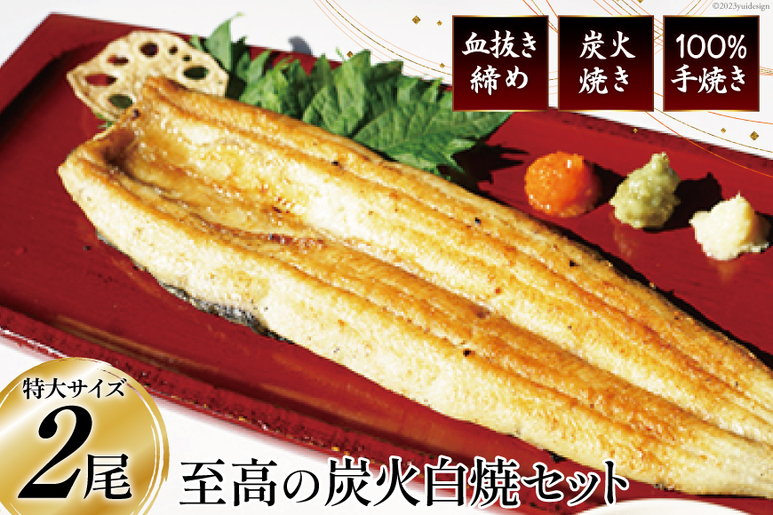 血抜き締め国産うなぎを炭火で1本1本丁寧に手焼きした「うなぎの白焼き(長焼き)」2尾セット [ヤママツ村田商店 静岡県 吉田町 22424160] 鰻 うなぎ ウナギ 白焼き 白焼 長焼き 冷凍 真空パック タレ付き