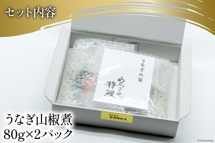 国内産 うなぎ 山椒煮 80g×2 [株式会社静岡鰻販売 静岡県 吉田町 22424249] 鰻 養殖 山椒 甘辛 タレ 静岡 ご馳走