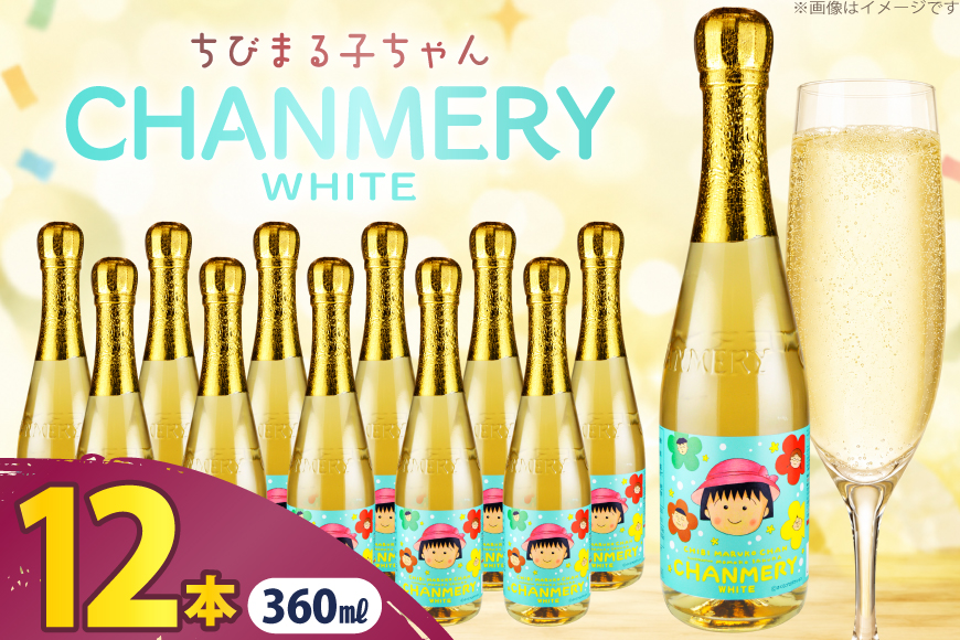 ちびまる子ちゃん シャンメリー ホワイト 360ml × 12本 [翔栄通商 静岡県 吉田町 22424711] ノンアルコール しゃんめりー まるちゃん まる子 木村飲料
